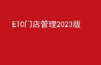 ETCŵ2023