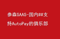 ɭSAAS-##֧AutoPayľֲϵͳ