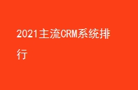 2021CRMϵͳ