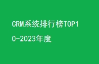 CRMϵͳаTOP10-2023