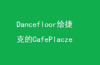 Dancefloorݿ˵CafePlaczekAudicaProfessionalƵϵ