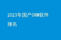 2023CRM