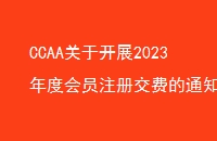 CCAAڿչ2023ȻԱעύѵ֪ͨ