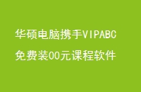 ˶ЯVIPABCװ00Ԫγ