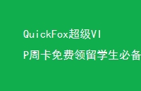 QuickFoxVIPܿѧر