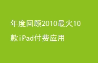 Ȼع201010iPadӦ