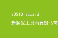 iOS1BlizzardԽð̵