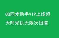 QQͬVIP߳ʱ޴ɨ