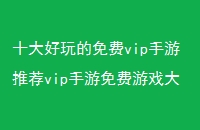 ʮvipƼvipϷȫ