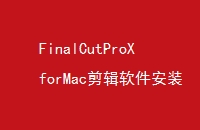 FinalCutProXforMacװװİ