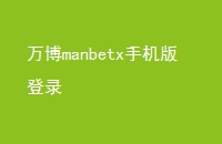 manbetxֻ¼