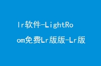 lr-LightRoomLr-Lr2024ԱӪ