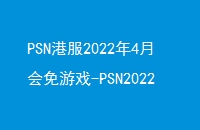 PSN۷20224»Ϸ-PSN20224µϷûлԱֵ-PSNϷ224