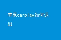 ƻcarplay˳