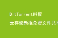 BitTorrentаƴ洢ļ